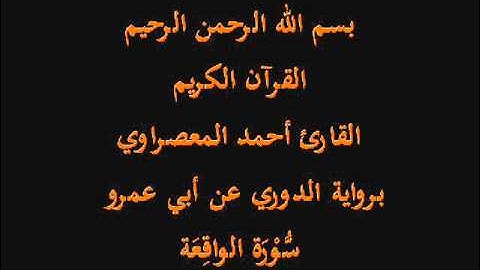 سُّوْرَة الواقِعَة- برواية الدوري عن أبي عمرو-القارئ أحمد المعصراوي