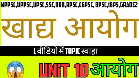 खाद्य आयोग | Unit 10 Mppsc Mcq | एक ही वीडियो में पूरा टॉपिक | aayog | keystosuccess | Mppsc 2020-21