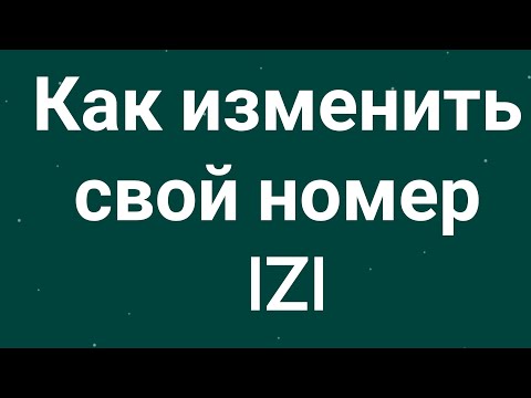 Как изменить свой номер IZI