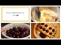 チェリーのナポレオンパイつくる編