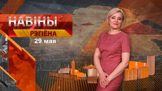 Новости 29.05.2024 / Могилев и Могилевская область