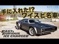 アイスチャージャー徹底解明!日本にあるワイルド・スピード名車!