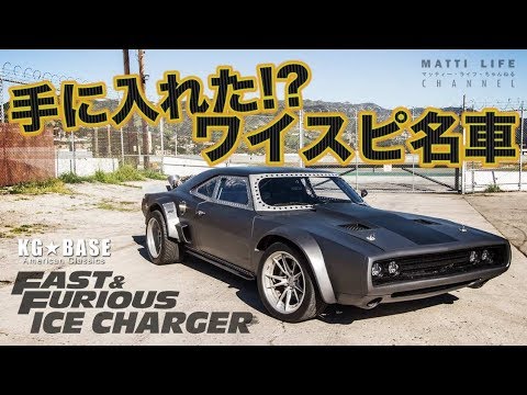 アイスチャージャー徹底解明 日本にあるワイルド スピード名車 Youtube