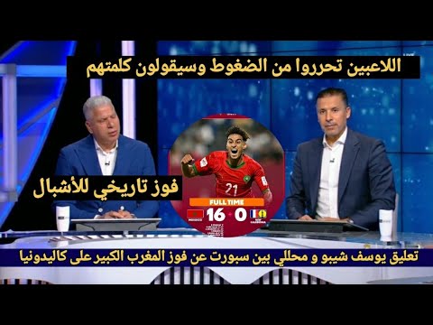تعليق يوسف شيبو ومحللي بين سبورت عن فوز المنتخب المغربي على كاليدونيا 16 0 في كأس العالم للفتيان