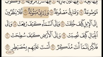 سورة الغاشية مكتوبة بتلاوة هادئه ورائعه للشيخ إبراهيم الاخضر ✨