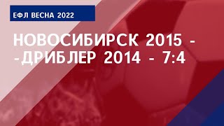 ЕФЛ. Весна 2022. Новосибирск 2015 - Дриблер 2014 - 7:4