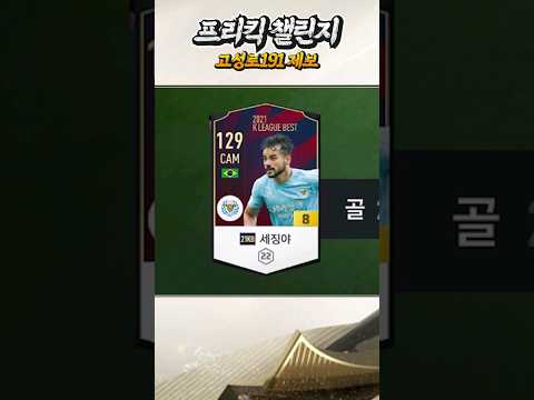 FC온라인 프리킥챌린지