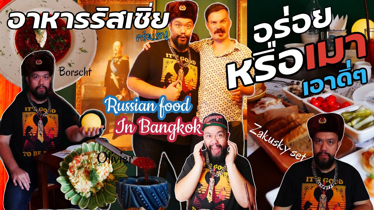 อาหารรัสเซียครั้งแรก | Russian food Bangkok | The Moon Under Water | กินเที่ยวคุยกับกั๊ม Vlog 72