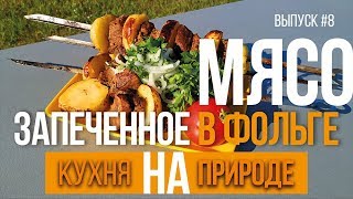 МЯСО ЗАПЕЧЕННОЕ с КАРТОШКОЙ в ФОЛЬГЕ | ENG SUB МЯСО ЗАПЕЧЕННОЕ с КАРТОШКОЙ в ФОЛЬГЕ | ENG SUB