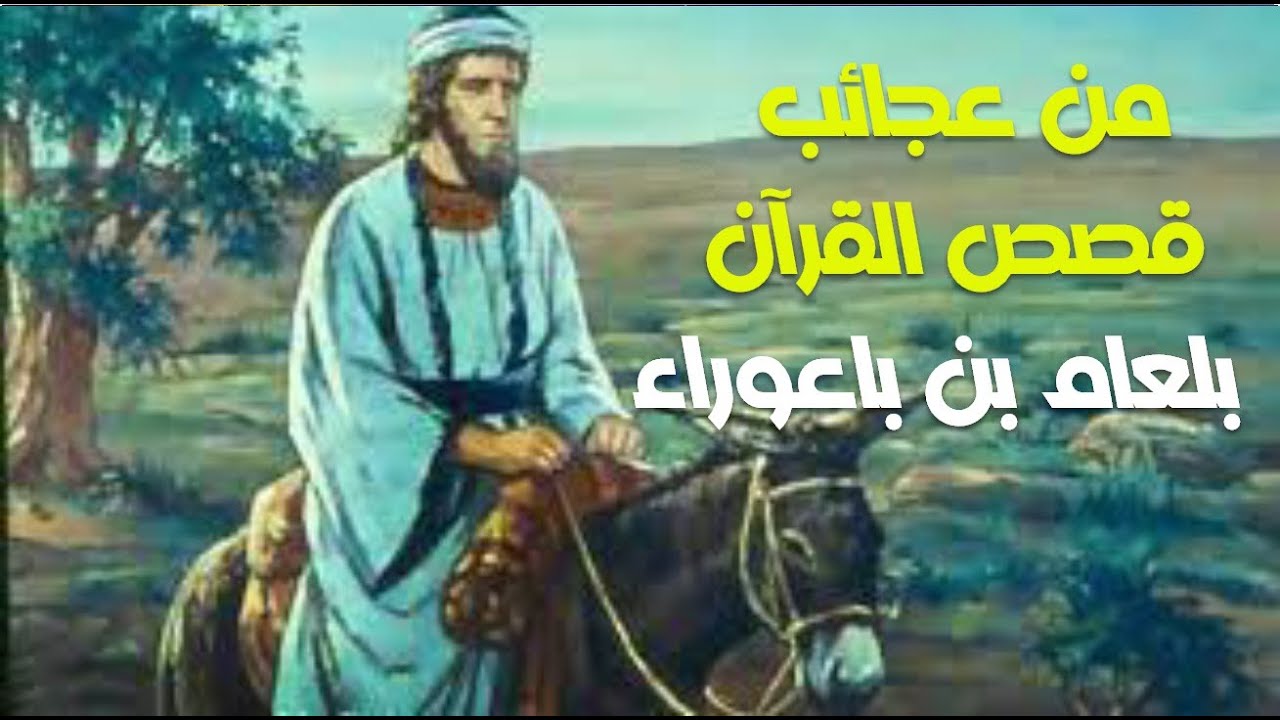قصة صاحب الدعوة المجابة✌ قصة بلعام بن باعوراء ✌  الرجل الدي عرف اسم الله الاعظم