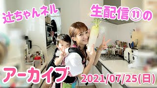 【16:50くらいから】辻ちゃんネル生配信