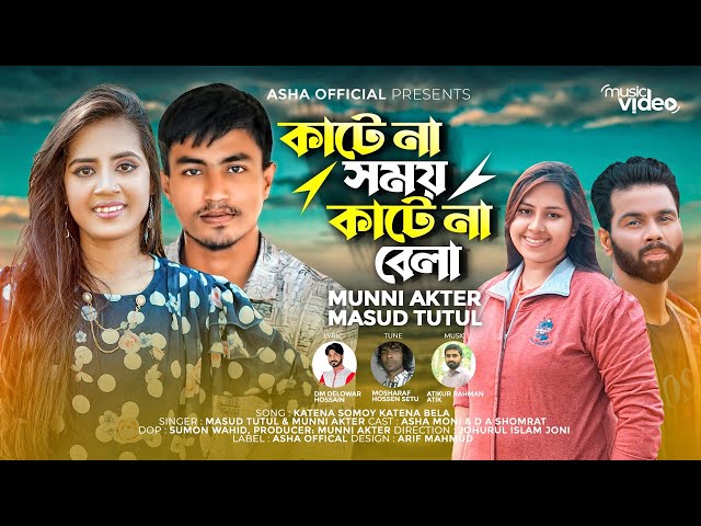 Katena Somoy Katena Bela | কাটেনা সময় কাটেনা বেলা| Munni Akter & Masud Tutul |New Song|Asha Official class=