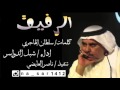 شيله الرفيق كلمات سلطان الهاجري اداء المنشد شبل الدواسر تنفيذ ناصر العايضي 