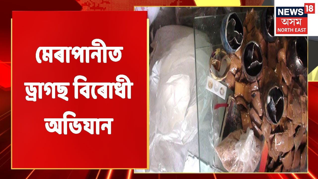 Merapani News | মেৰাপানীত ড্ৰাগছ বিৰোধী অভিযান