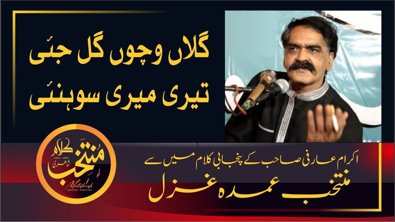 Ghlam Injan New Punjabi kalam || Gallan Vichon Gal || Latest Ghazal || Ikram Arfi ...