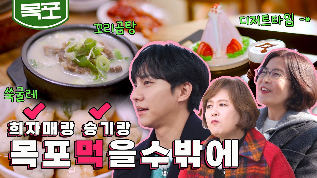 [SUB] 잠시 멈춰도 괜찮은 목포에서 이승기&이선희&이금희의 먹여행🌿 '목포간식 쑥굴레, 꼬리곰탕, 비엔나커피&케이크'｜KBS 20220303 방송