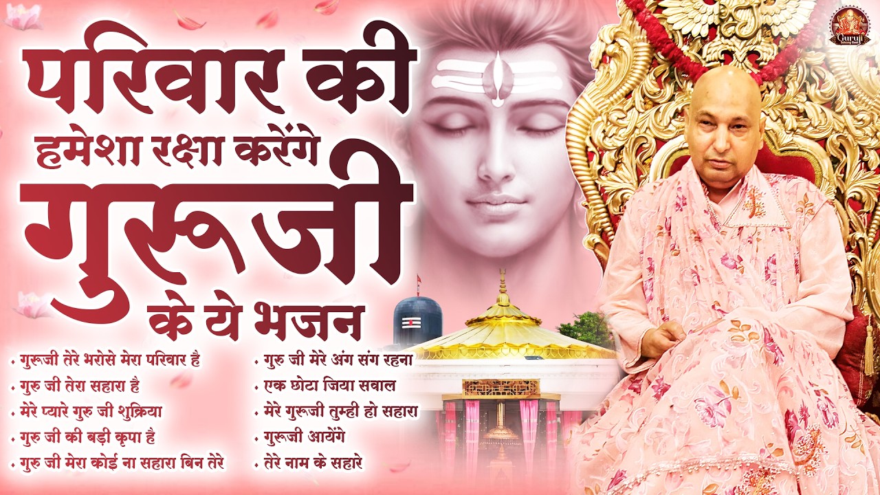 परिवार की हमेशा रक्षा करेंगे गुरूजी के ये भजन | GuruJi Satsangi Bhajan | Jai GuruJi