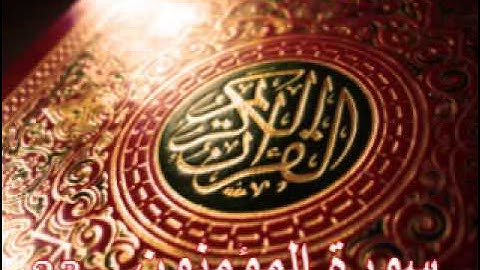 سورة المؤمنون - ناصر القطامي | Surah AL-Momineen - Nasser AL-Qatami