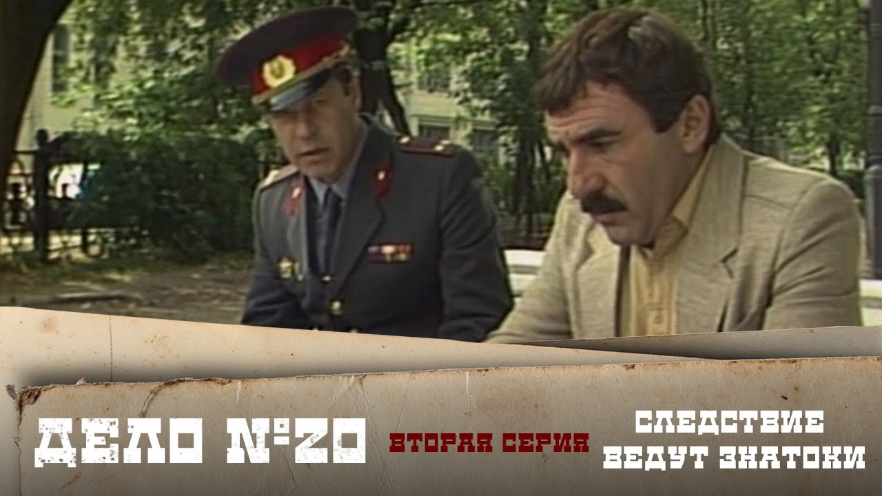 Следствие ведут знатоки 20