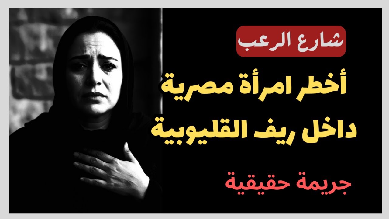 شارع الرعب | أخطر امرأة مصرية داخل ريف القليوبية فعلا تستحق الإعدام | قصص جريمة حقيقية