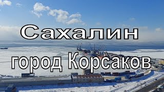 Сахалин. Город Корсаков вид со смотровой площадки, порт Охотское море.