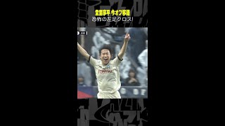 #登里享平 #川崎フロンターレ #セレッソ大阪  #移籍 #Jリーグ #DAZN #サッカー #shorts #ゴール集