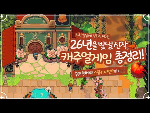 2026년엔 이 게임들로 쉬어가세요! 따스한 캐주얼 기대작 17개🧸 (스팀키 이벤트)