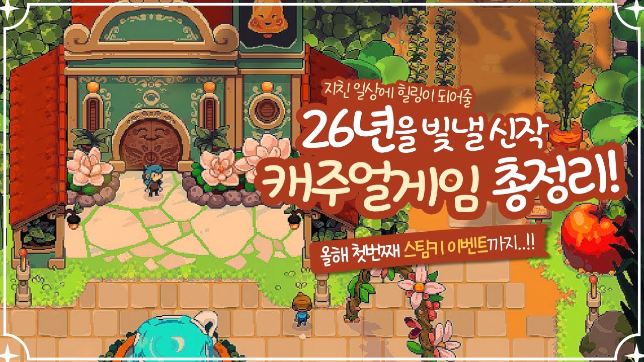 2026년엔 이 게임들로 쉬어가세요! 따스한 캐주얼 기대작 17개🧸 (스팀키 이벤트)