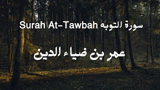 ٩_سورة التوبه للقارئ عمر بن ضياء الدين / Surah At-Tawbah