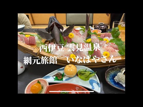 西伊豆 静岡県 松崎町 雲見温泉 網元旅館 いなばや #雲見温泉 #海鮮