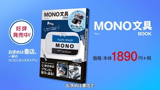 MONO文具BOOK TVCM