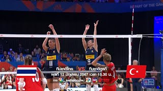 โปรแกรมวอลเลย์บอลหญิง เนชันส์ ลีก 2024 ไทย vs ตุรกี 12 มิ.ย.67