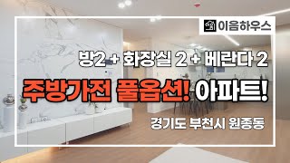 [부천신축현장]주방가전 풀옵션! 넓은평수 가성비 아파트…