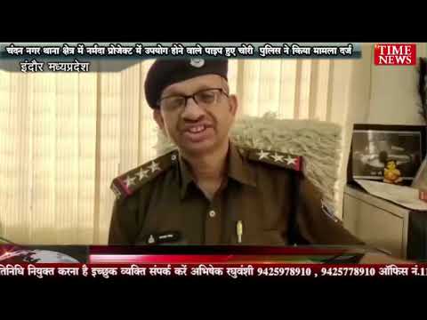चंदन नगर थाना क्षेत्र में नर्मदा प्रोजेक्ट में उपयोग होने वाले पाइप हुए चोरी पुलिस ने किया मामला दर्ज