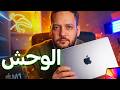 تفرج قبل ما تشري ماكبوك ف 2026