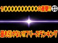 【信じられない確率】まさに奇跡！引けたら伝説のフリーズTOP20【一生に一度】