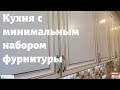 Кухня с минимальным набором фурнитуры / Классический крашеный мдф фасад