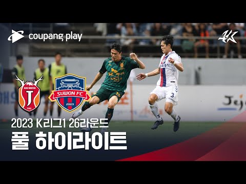 [2023 K리그1] 26R 제주 vs 수원FC 풀 하이라이트