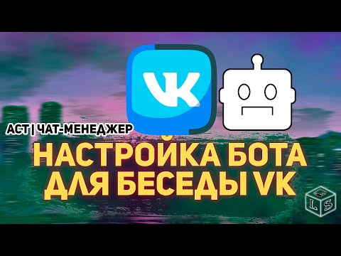 Как настроить Бота для беседы ВКонтакте настройка чат менеджера