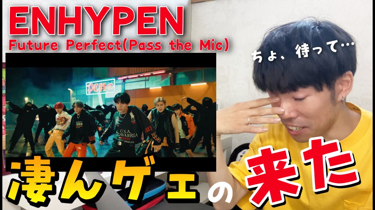 【ダンス講師の反応】ちょ、やば！え、え？笑 ENHYPEN / Future Perfect (Pass the MIC) MV 『初見リアクション』