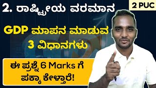 GDP Calculation | GDP ಮಾಪನ ಮಾಡುವ 3 ವಿಧಾನಗಳು| 2 PUC Economics