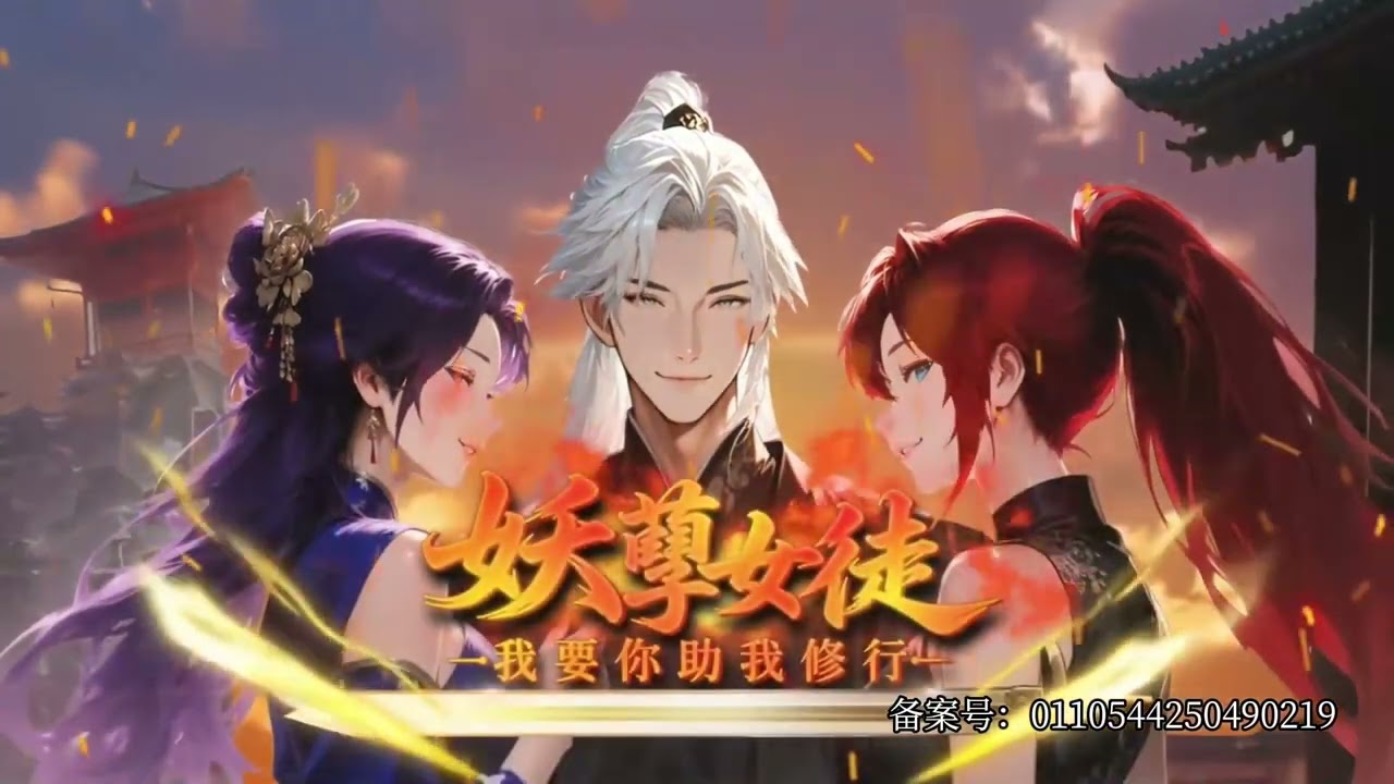 Multi sub💥💥💥【妖孽女徒：我要你助我修行】第1-31集 | 昔日耀眼强者，沦为废物长老，绑定了只要收女徒弟，系统就会返还物品的收徒万倍返还系统。#异能 #熱血 #anime #次元动漫