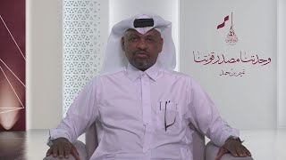 اليوم الوطني 2022| السيد عادل خميس سفير إرث قطر