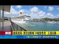 三立獨家│颱風攪局! 歌詩達郵輪"沖繩變香港" 又遇故障 遊港插曲! 郵輪故障排除 航港局:6日10:30開航 ｜三立新聞LIVE