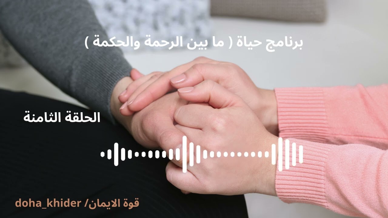 حياة | الحلقة ٨ / شلون اجذب الرجل الي اريده لحياتي ؟