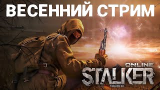 Stalker Online/Stay Out/Сталкер Онлайн: Весенний стрим