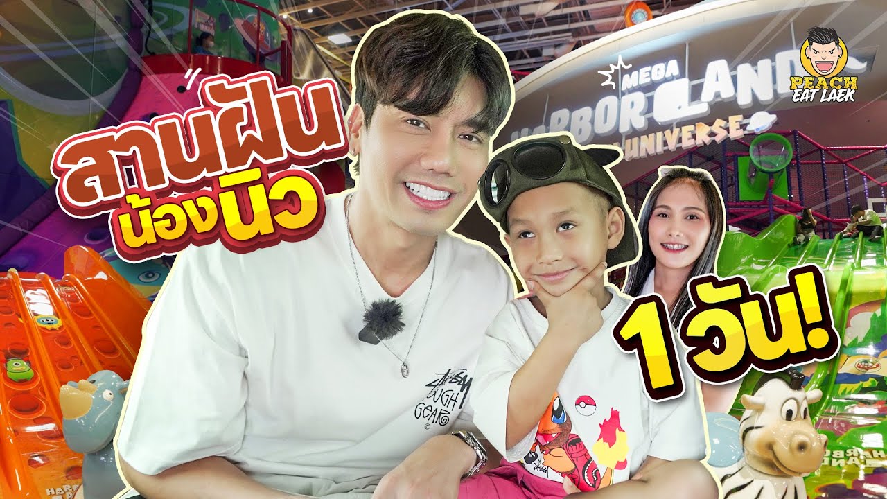 สานฝันน้องนิว 1 วัน พาเที่ยว เล่น กิน ให้หนำใจ