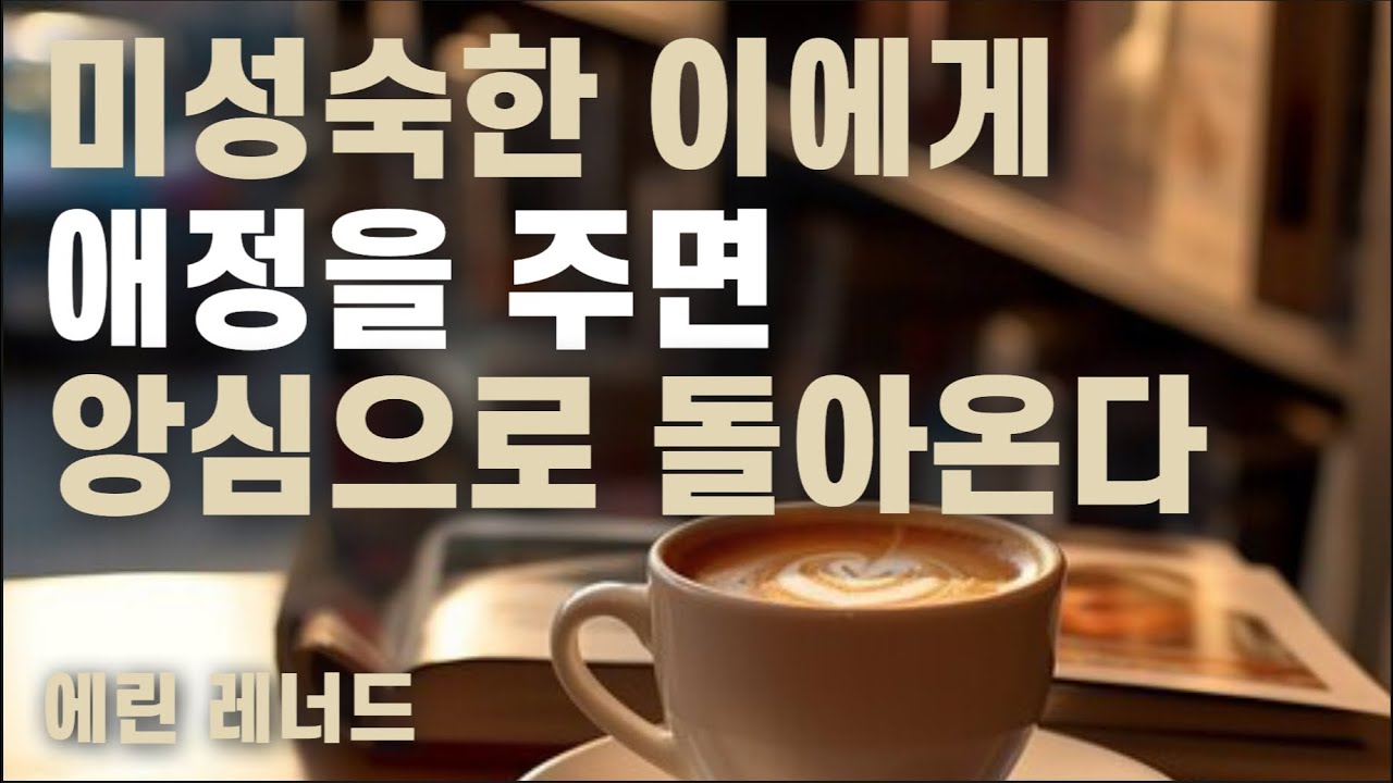 미성숙한 사람은 아무리 노력해도 힘든 이유