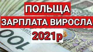 Польща | Зарплата Виросла у 2021 році | Мінімальна ставка в Польщі | Польша