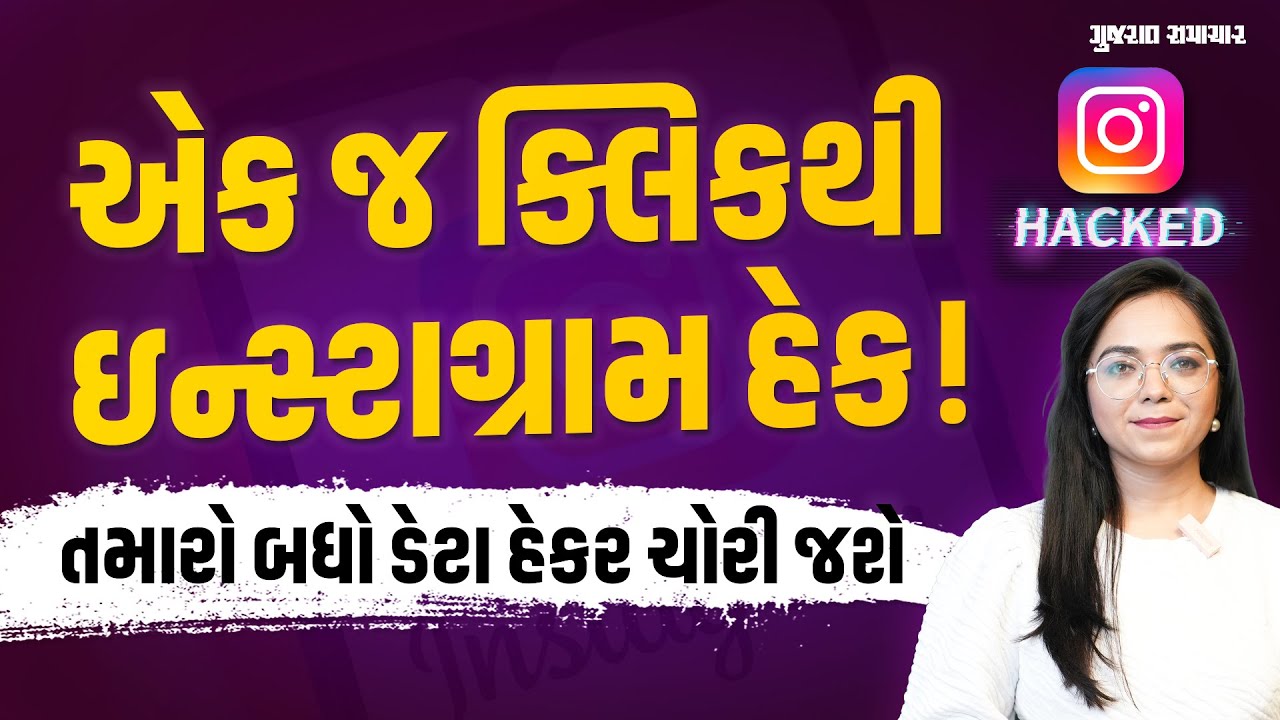 Instagram Hacking: સાવધાન! એક જ ભૂલ ભારે પડશે, ઇન્સ્ટાગ્રામ હેક કરીને હેકર્સ બધો ડેટા ચોરી શકે છે